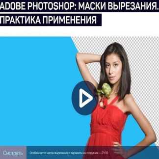 [Андрей Журавлев] Adobe Photoshop: маски вырезания. Практика применения (2020)