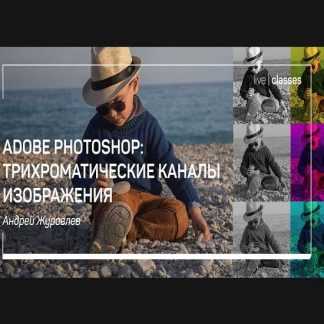 [Андрей Журавлев] Adobe Photoshop: трихроматические каналы изображения (2019)