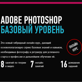 [Андрей Журавлёв] Adobe Photoshop. Базовый уровень. Гибридный курс