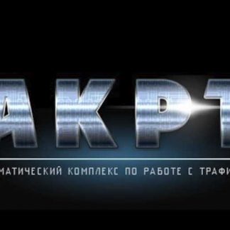 [Андрей Золотарев] Автоматический Комплекс по Работе с Трафиком