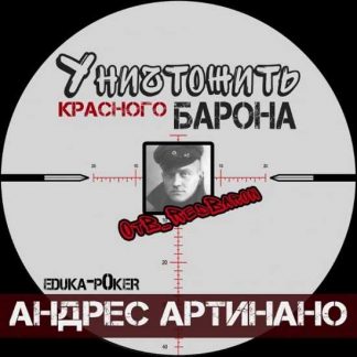 [Андрес Артинано] Уничтожить Красного Барона (Crush The Baron) (2019)