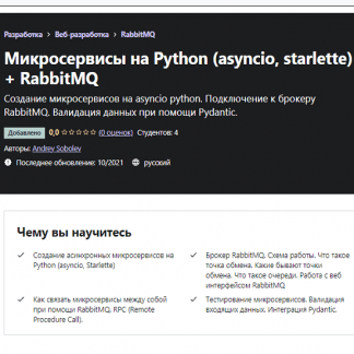 [Andrey Sobolev] Микросервисы на Python (asyncio, starlette) + RabbitMQ (2021) [Udemy]
