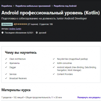 [Andrey Sumin][Kotlin] Android профессиональный уровень (2021) [Udemy]