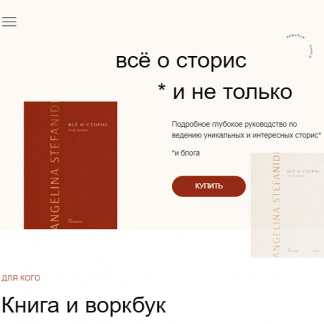 [Ангелина Стефаниди] Всё о сторис и не только (2021)