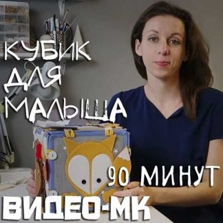 [Аня Krokozyablik] Кубик для малыша (2019)