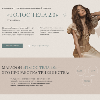 [Аня Рейра] Марафон "Голос тела 2.0" (2021)