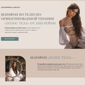 [Аня Рейра] Марафон по телесно-ориентированной терапии Голос Тела (2021)