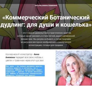 [Анна Анемона] Коммерческий Ботанический дудлинг: для души и кошелька (2019)
