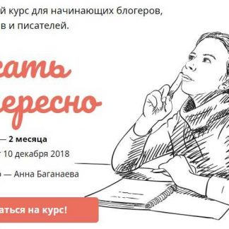 [Анна Баганаева] Писать интересно (2018)