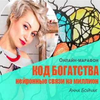 [Анна Бойчак] Код богатства: нейронные связи на миллион (2019)