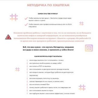 [Анна Бонецкая] Методичка по хэштегам (2020)