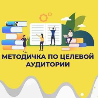 [Анна Бонецкая] Методичка по выявлению целевой аудитории (2020)