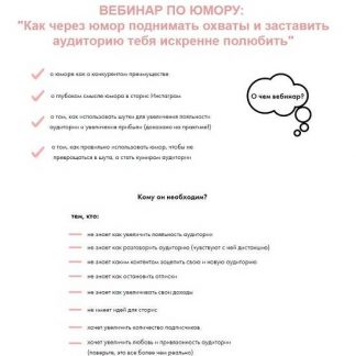 [Анна Бонецкая] Вебинар по юмору: "Как через юмор поднимать охваты и заставить аудиторию тебя искренне полюбить" (2019)
