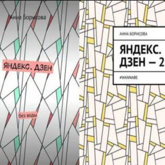 [Анна Борисова] Яндекс.Дзен. Без воды + Яндекс. Дзен – 2. #WANNABE