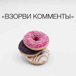 [Анна Бусел] Взорви комменты (2018)