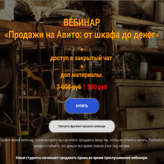 [Анна Громова] Продажи на Авито: от шкафа до денег (2020)