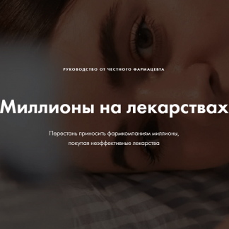 [Анна Хворост] Миллионы на лекарствах (2020)