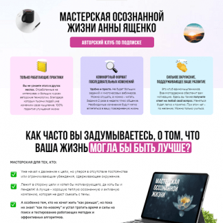 [Анна Ященко] Мастерская осознанной жизни, 5-й месяц «Психо-эмоциональная стабильность» (Что делать, чтобы не качало) (2021)