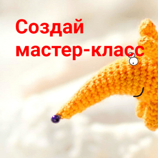 [Анна Карелина] Создай мастер-класс (2020)