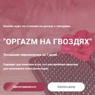 [Анна Кашка] Оргаzм на гвоздях (2021)