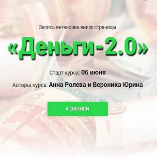 [Анна Королева и Вероника Юрина] Деньги-2.0 (2019)