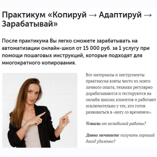 [Анна Костылева] Практикум: Копируй + Адаптируй + Зарабатывай (2021)