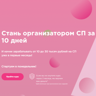 [Анна Круглос] Стань организатором совместных покупок за 10 дней (2020)