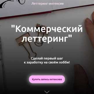 [Анна Лиепина] Коммерческий леттеринг (2020)