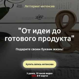 [Анна Лиепина] Леттеринг-интенсив "От идеи до готового продукта" (2020)