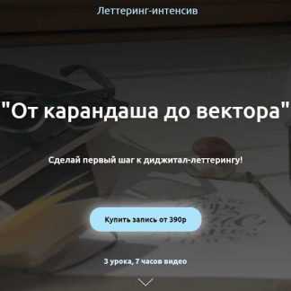 [Анна Лиепина] Леттеринг-интенсив. "От карандаша до вектора" (2020)