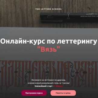 [Анна Лиепина] Онлайн-курс по леттерингу "Вязь" (2019)