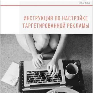 [Анна Ломакина] Инструкция по настройке таргетированной рекламы (2019)