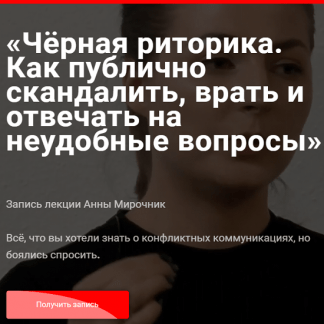 [Анна Мирочник] Чёрная риторика. Как публично скандалить, врать и отвечать на неудобные вопросы (2020)