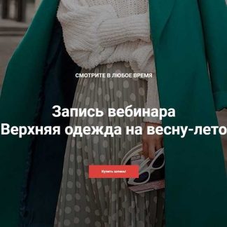 [Анна Московцева] Верхняя одежда на весну-лето (2020)