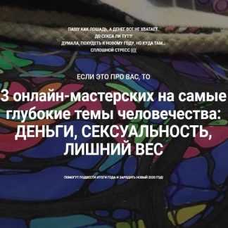 [Анна Печенкина] Нейрографика: деньги, сексуальность, стройность (2019)