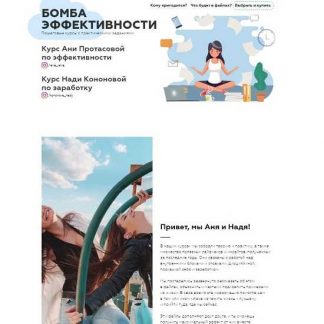 [Анна Протасова, Надя Кононова] Пособие по эффективности+Пособие по заработку (2019)