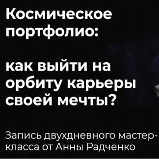 [Анна Радченко] Космическое портфолио: Как выйти на Орбиту карьеры своей мечты (2020)