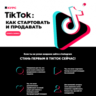 [Анна Родионова, Анна Бондаренко] TikTok: как стартовать и продавать (2020)