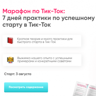 [Анна Синалеева] Тик-Ток Марафон - 7 дней практики по успешному старту в Тик-Ток (2020)