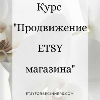 [Анна Устюгова] Продвижение Etsy-магазина. 2х недельный интенсив (2019)