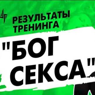 [Антон Гломозда] Бог секса