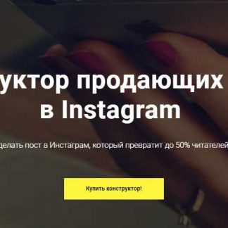 [Антон Ходов] Конструктор продающих постов в Instagram (2018) скачать