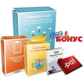 [Антон Кузнецов] Комплект с Готовой Партнёрской Авто-Воронкой (2020)