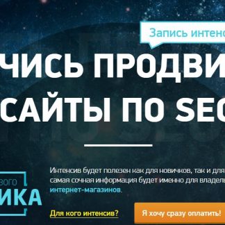 [Антон Маркин] НАУЧИСЬ ПРОДВИГАТЬ САЙТЫ ПО SEO (2018) VIP