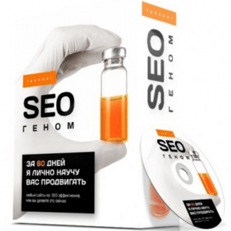 [Антон Маркин] «SEO геном» GOLD - 2020