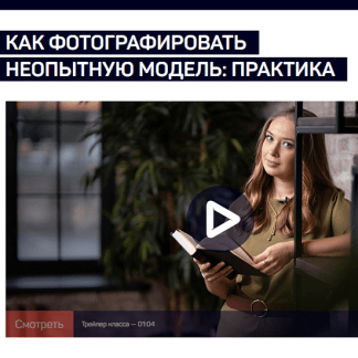[Антон Мартынов] Как фотографировать неопытную модель: практика (2021) [liveclasses]