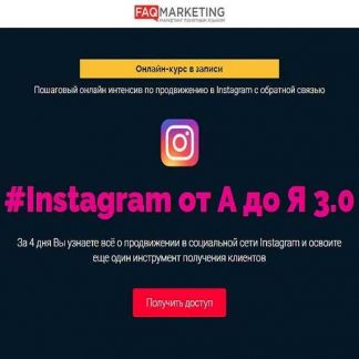 [Антон Михайлов, Роман Шарафутдинов] #Instagram от А до Я 3.0 (2018)