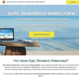 [Антон Весенний] Курс ленивого инвестора (2019)