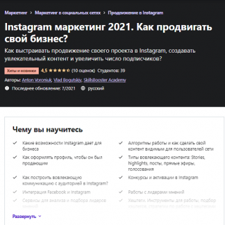 [Антон Воронюк, Влад Богуцкий] Instagram маркетинг 2021. Как продвигать свой бизнес? [Udemy]