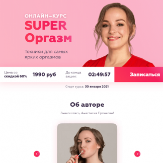 [Анастасия Ермакова] Super Оргазм (2021)